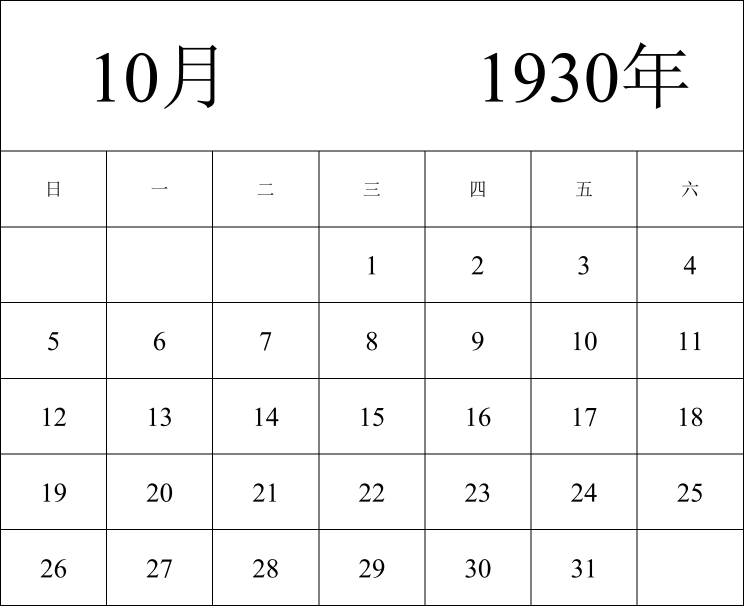 日历表1930年日历 中文版 纵向排版 周日开始 带节假日调休安排